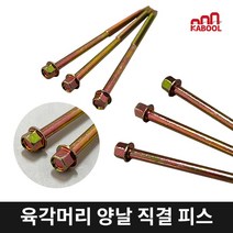 육각머리 스크류 양날 피스 철판 판넬 각파이프 작업 38 50 65 75 80 90 100 110 120 130 150 165 180 200 210 230 250 280 300mm, #14-65(황색) 1봉지 100개, 1개