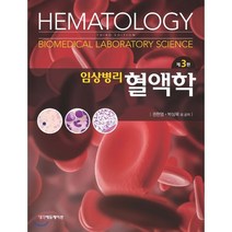 임상병리 혈액학, 범문에듀케이션, 권헌영,박상묵 등저