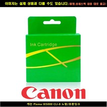 캐논 PIXMA IX5000 CLI-8 노랑/호환INK, 본상품선택, 본상품선택