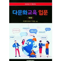 다문화교육 입문, James A. Banks 저/모경환,임정수,이경..., 아카데미프레스