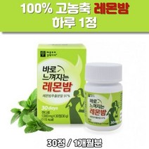 바로 느껴지는 레몬밤 100% 고농축 로즈마린산 폴리페놀 플라보노이드 타닌시트로넬랄