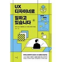UX 디자이너로 일하고 있습니다 -현직 UXer가 들려주는 UX 디자인 커리어 가이드, 천그루숲