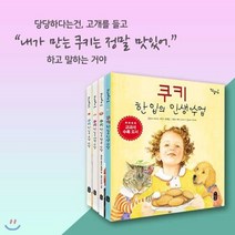[전집] 쿠키 한 입의 인생 수업시리즈 4권세트 /인생.행복.사랑.우정+비매품도서1권 : 쿠키한입의 우정수업 쿠키한입의 사랑수업 쿠키한입의 행복수업 쿠키한입의 인생수업, 책읽는곰(전집)