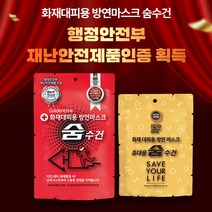 화재대피용 습식 방연마스크 숨수건(보관함용/휴대용) 화재유독가스 차단 생명숨수건 어린이집 화재대피용품 재난안전용품 [40만원이상결제시무선고속충전보조배터리 증정] 혁신인증제품, 휴먼월드_보관함용 숨수건(7중필터)