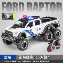 포드 F150 랩터 알로이 다이캐스트 픽업 트럭 장난감, AE.랩터 6륜 경찰차[흰색]