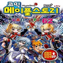 서울문화사 새책-스테이책터 [코믹 메이플 스토리 오프라인 RPG 62] --코믹 62-서울문화사-송도수