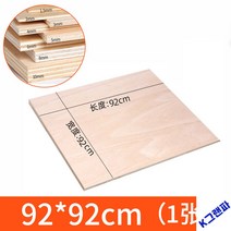 목재재단 목판 재료 DIY 수작업 판자 조각 린넨 맞춤, 92*92cm 1장【전체 장】, 두께 5mm