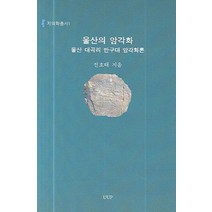울산의 암각화:울산 대곡리 반구대 암각화론, UUP, 전호태 저