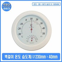 벽걸이 온도 습도계 아날로그 주방 식품공장 온습도, 단품