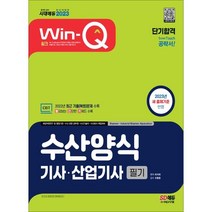 2023 Win-Q 수산양식기사ㆍ산업기사 필기 단기합격:2022년 최근 기출(복원)문제 수록! 핵심요약집 빨간키 수록!, 시대고시기획