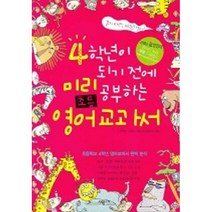 4학년이 되기 전에 미리 공부하는 초등영어 교과서 (CD 1 포함), 사람in