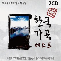 [탑100] 음악2CD 심금을 울리는 명곡 가곡집 한국가곡베스트 12351EA, 본상품선택
