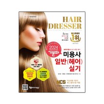 2024 기분파 미용사일반 헤어 실기