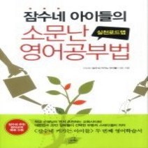 [개똥이네][중고-중] 잠수네 아이들의 소문난 영어공부법 - 실천로드맵