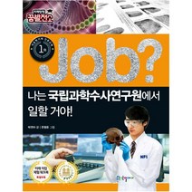 Job? 나는 국립과학수사연구원에서 일할 거야! (미래탐험 꿈발전소)