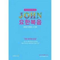 [밀크북] 창조와지식(북모아) - 박경호 헬라어 번역 성경 : 요한복음 : 영원한 생명과 그 전파