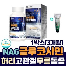 허리 고관절 무릎 통증 에 좋은 엔아세틸 글루코사민 +사은품 바르는 크림 어깨 손목 발목 무릅 아플때 조인트 건강 글루코사민 관절 연골 조인트 손가락 글루코사민 아세틸기 영양제