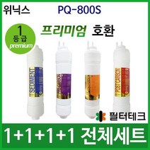 [필터테크] 위닉스 PQ-800S 전체세트 정수기필터호환 프리미엄, 길이:11[단방향], 길이:11[단방향]