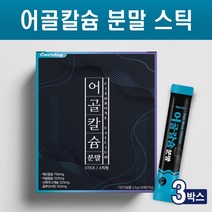 뉴질랜드산 어골칼슘 분말 가루 어골칼슘제 천연 유래 생선뼈 어류 칼슘 마그네슘 아연 식물성 해조칼슘 글루코사민 상어연골 추출물 파우더 뼈 관절 건강 스틱, 어골칼슘x3box