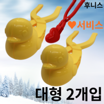 후니스 대형 눈오리 집게 스노우볼 메이커 눈사람 오리, 2개입