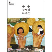 푸른 늑대의 파수꾼:김은진 장편소설, 창비