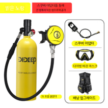 스쿠버 다이빙 산소통 휴대용 장비 탱크 소형 스킨스쿠버 호흡기 실린더 미니산소통 스노클링, 가스실린더+변환헤드-노란색