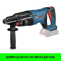 충전해머드릴 GBH18V-26D (배터리X 충전기X)BL 충전해머드릴 공구 전동공구 해머드릴 공구용품