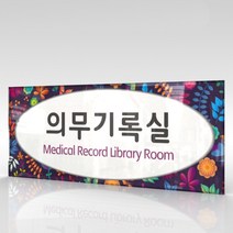 카시드 WLR116 표찰 표지판 표시판 도어싸인 팻말 명판 룸표시 방이름 부서명 부서이름 사무실 병원 교회 군부대, 아크릴