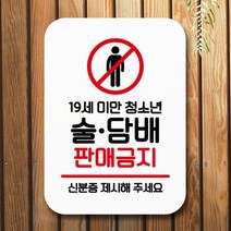 안내표지판 팻말 푯말 사인 Q2_술 판매금지, 본상품선택