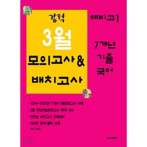 강적 3월 모의고사&배치고사 7개년 기출 국어 예비 고1 (2021년)