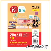 (영진닷컴) 2022 이기적 리눅스마스터 1급 기본서, 3권으로 (선택시 취소불가)