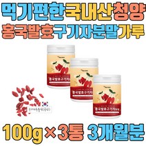 먹기편한 국내산 청양 홍국 발효 구기자 분말 가루 플란타김치 유산균 식물성 나무 누룩곰팡이 락토바실러스플란타룸 건 환 정