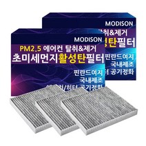 모디슨 PM2.5 초미세먼지 자동차 활성탄 에어컨필터 차량용품 1개입, 1개, 현대 그랜져IG(휘발유) M.005