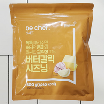 동원 홈푸드 비셰프 버터 갈릭 시즈닝 500g be chef 감자튀김 팝콘 치킨시즈닝