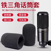 마이크스펀지 마이크 덮개 솜 언 트라이앵글 AT2020 커버 AT4040 방분사 ATR2500 적용, 04 블랙 마이크 커버【4개】