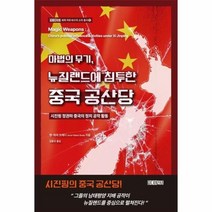 웅진북센 마법의 무기 뉴질랜드에 침투한 중국 공산당 시진핑 정권하 중국의 정치 공작 활동, One color | One Size, 9791192014067