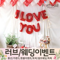 (주)파티해 러브이벤트 스몰웨딩 용품1 A~C - 프로포즈 브라이덜샤워 결혼 기념일 여자친구 홈파티 세트 은박풍선 가랜드 촛불 티라이트 캔들, A02.홈파티장식-러브이벤트세트-체리레드