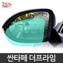 TKB 싼타페 더프라임 나노코팅 사이드미러 발수코팅필, A타입