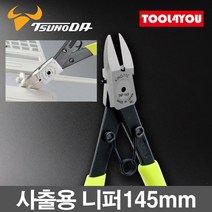 츠노다 TTC 플라스틱 사출용 니퍼 145mm 일제 SNP-145, 단품