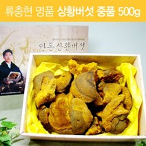 류충현 명품 상황버섯 중품 500g (경북안동) / 국내최초 원목인공재배 특허 농장 (산지직송), 상세페이지 참조, 상세페이지 참조