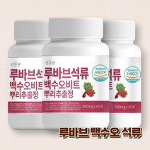 루바브 석류 뿌리 추출물 백수오 비트 60정 식약처 인증 국내산 르바브, 3개, 30g