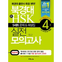 북경대 신HSK 실전 모의고사 4급(해설집포함), 동양문고