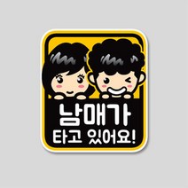 형제 자매가 타고 있어요 스티커(남매가 삼형제가 세자매가) 주차번호판/알림판, 삼형제가 타고/ 250mm X 222mm/일반원단