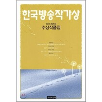 한국방송작가상 수상작품집(2012 제25회), 시나리오친구들, 한국방송작가협회 저