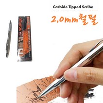 철필 금속마킹 제도샤프 타일커팅 유리작업 다용도 2.0MM