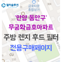 [호환][필터솔루션] 경기도 안양시 동안구 동안로 40 무궁화금호아파트 주방후드필터, 기타