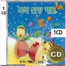 CD 앨범 음반 국악 찬양 캐롤 장사익 안옥선 찬양하세 목자들처럼