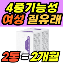 4중기능성 여성 질유래 유산균 셀레늄 아연 비타민디 건강식품 영양제 크랜베리 프락토올리고당 아밀라아제 락토바실러스 가세리 17 루테리 모유유래 김치 리파아제 써모필러스 식약처인증