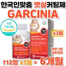 한국인 맞춤 GARCINIA HCA DIET 뱃살 체지방 커팅제 식물성 기능원료 가르시니아 중년 중장년 노년 홈트 먹는 다이어트 배다이어트 하체다이어트 상체다이어트 홈쇼핑 추천
