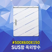 sus함 옥외방수 500X600X150 서스 옥외함 방수함 스텐레스박스 노출박스 배전반 분전반 단자함 전기함 판넬 판금 전기박스 sus박스 서스함 sus 서스박스 노출옥외방수박스